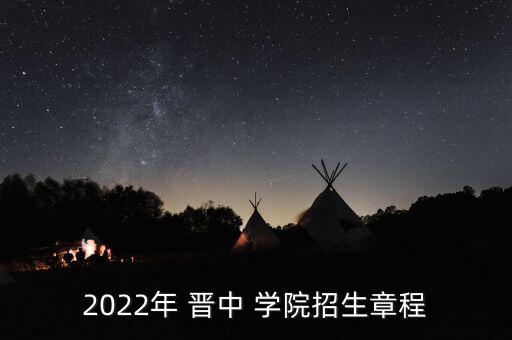 2022年 晉中 學(xué)院招生章程