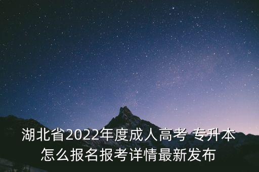 湖北省2022年度成人高考 專(zhuān)升本怎么報(bào)名報(bào)考詳情最新發(fā)布