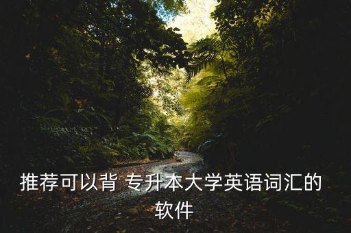 專升本考試軟件,自考本科軟件