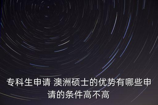 ?？粕暾?澳洲碩士的優(yōu)勢有哪些申請的條件高不高