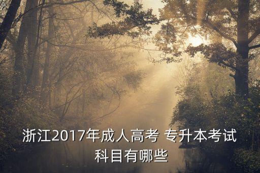 浙江2017年成人高考 專升本考試 科目有哪些