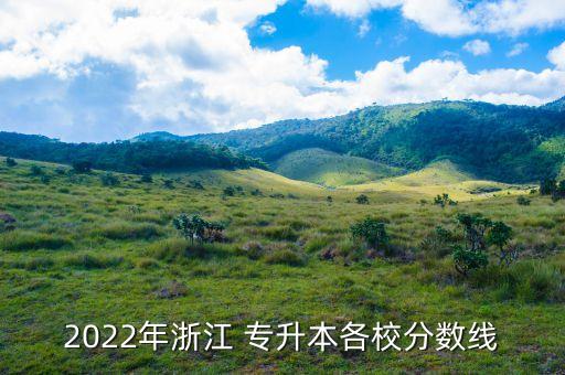 2022年浙江 專升本各校分?jǐn)?shù)線