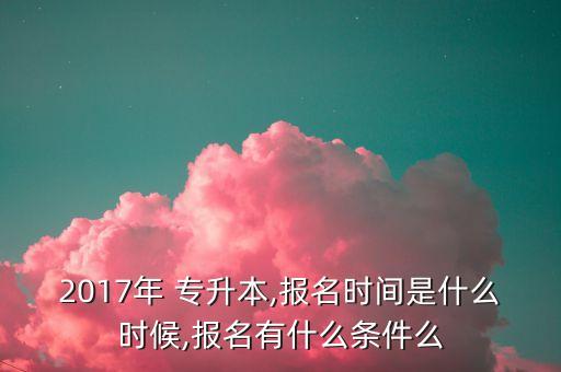 2017廣東專升本報名時間,廣東成人專升本報名時間