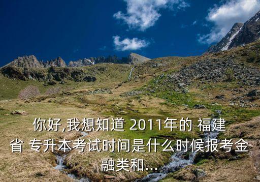 2011年福建專升本英語,2022年福建專升本英語答案