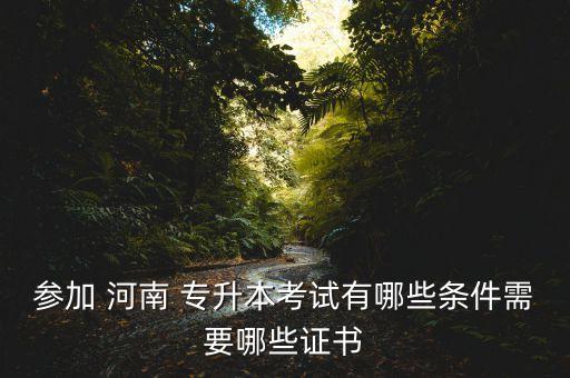 河南經(jīng)貿(mào)專升本政策,廣西經(jīng)貿(mào)職業(yè)技術(shù)學(xué)院專升本政策