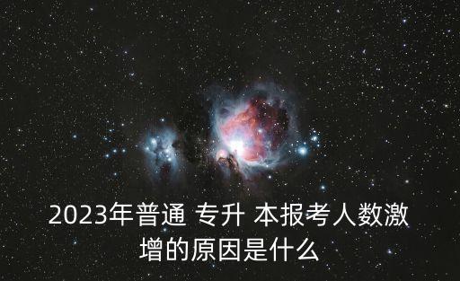 2023年普通 專升 本報考人數(shù)激增的原因是什么