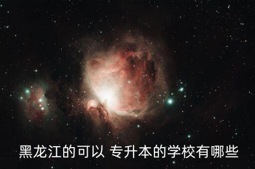  黑龍江的可以 專升本的學校有哪些