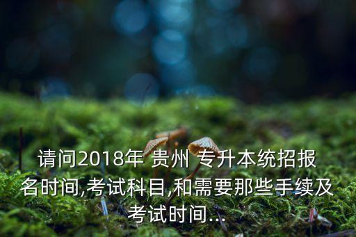 貴州2018專升本合格分數(shù)線是多少,2018年黑龍江專升本分數(shù)線