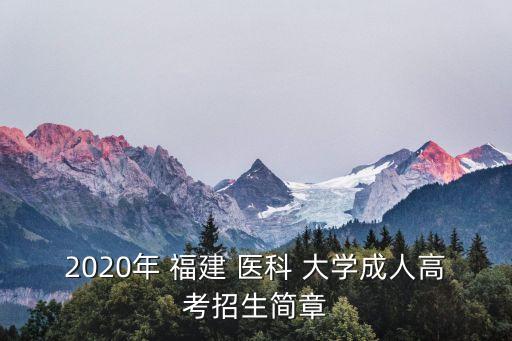 2020年 福建 醫(yī)科 大學(xué)成人高考招生簡章