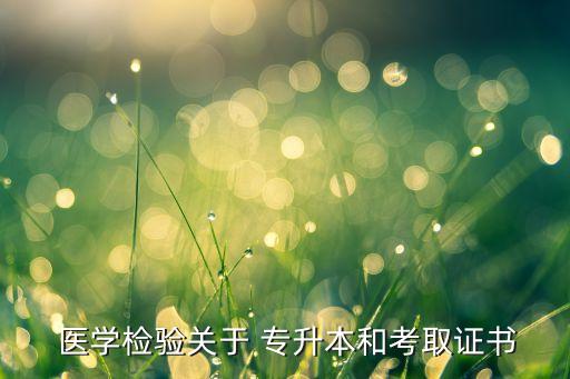 有關(guān)醫(yī)學(xué)專升本的軟件下載,專升本英語詞匯軟件下載