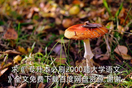 求《 專升本必刷2000題大學語文》全文免費下載百度網(wǎng)盤資源,謝謝~