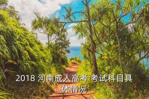 2018 河南成人高考 考試科目具體情況