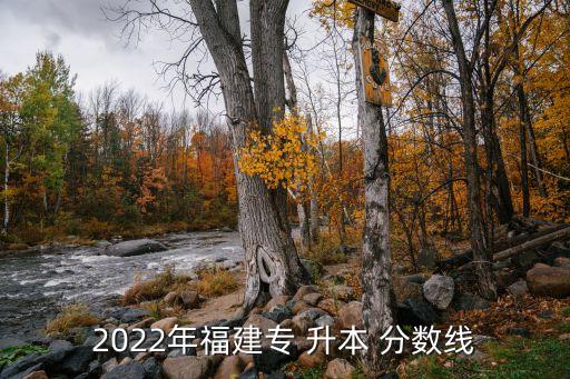 2022年福建專 升本 分數(shù)線