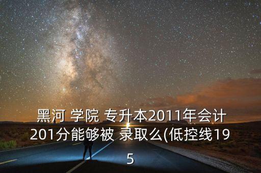 黑河學(xué)院專升本錄取分數(shù)線,2021年黑河學(xué)院專升本錄取分數(shù)線