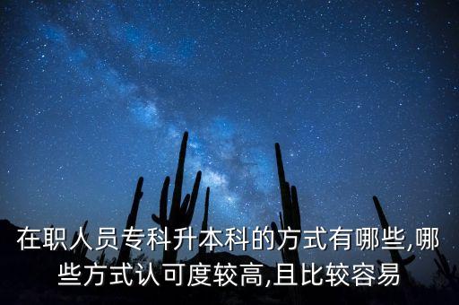 在職人員?？粕究频姆绞接心男?哪些方式認(rèn)可度較高,且比較容易