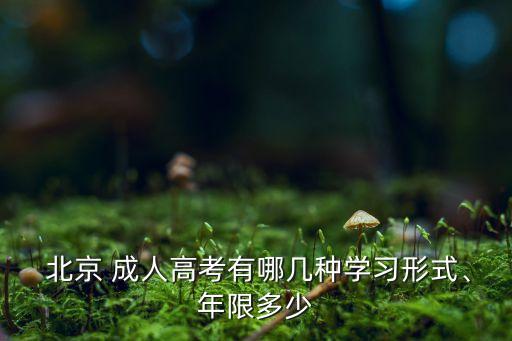  北京 成人高考有哪幾種學(xué)習(xí)形式、年限多少