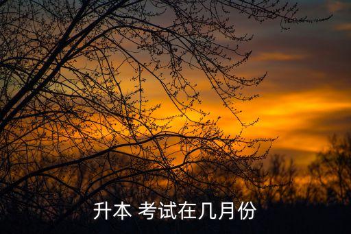 升本 考試在幾月份