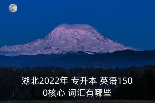 湖北2022年 專升本 英語1500核心 詞匯有哪些