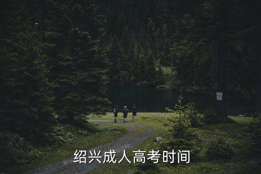  紹興成人高考時(shí)間