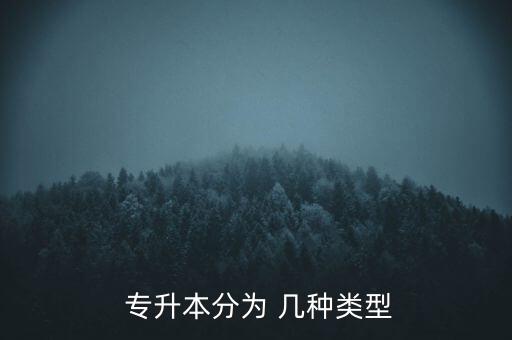  專升本分為 幾種類型