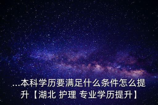 護理專業(yè)如何專升本,云南省護理專業(yè)專升本的學校