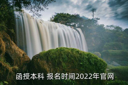  函授本科 報名時間2022年官網(wǎng)