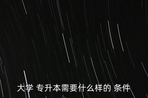 專升本學(xué)生順利畢業(yè)的條件是什么意思