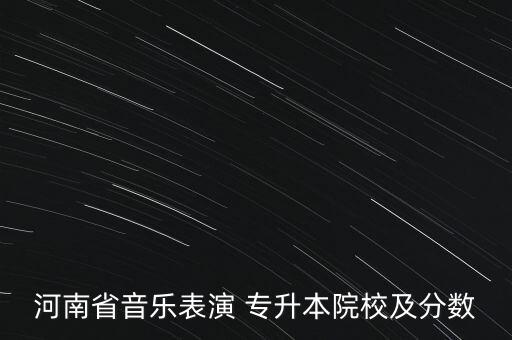 安陽師范學(xué)院專升本錄取分?jǐn)?shù)線