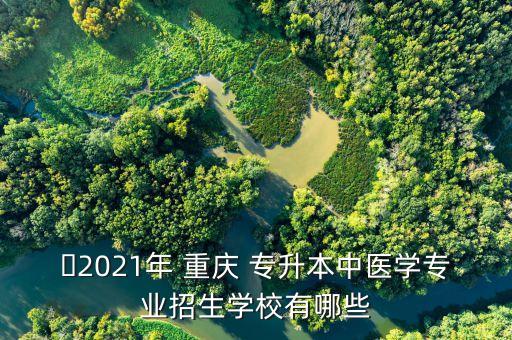 怎么報考重慶醫(yī)科大學(xué)專升本,2022年重慶醫(yī)科大學(xué)專升本分數(shù)線