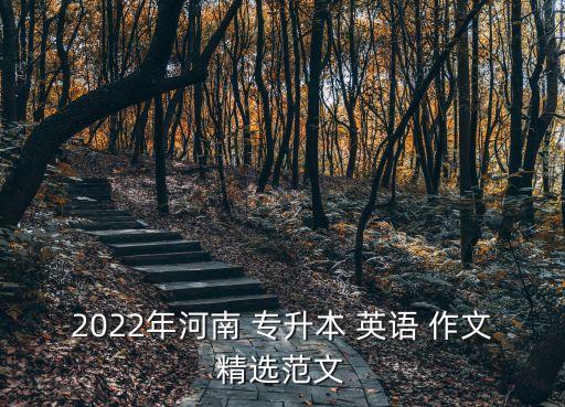 2022年河南 專升本 英語 作文精選范文