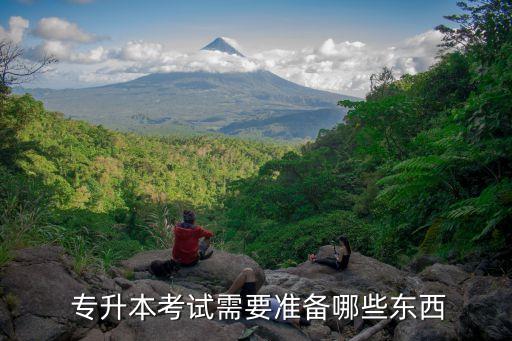 專升本自學(xué)重點