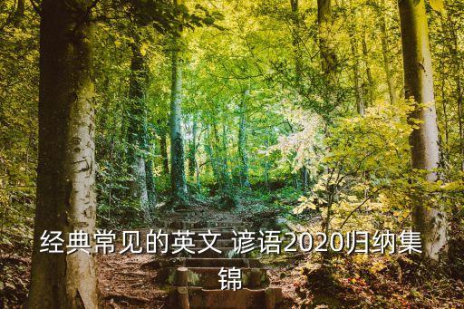 經(jīng)典常見的英文 諺語2020歸納集錦