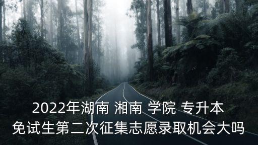 湘南學(xué)院專升本通知書