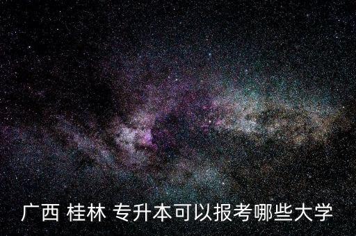 桂林電子科技大學(xué)自考專升本