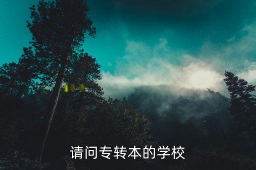 請問專轉(zhuǎn)本的學(xué)校