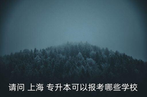 上海健康醫(yī)學(xué)院在校生專升本