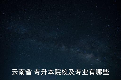 護理專升本大理大學有哪些,護理系專升本需要考些什么科目