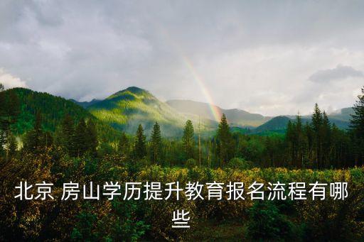 北京 房山學(xué)歷提升教育報(bào)名流程有哪些