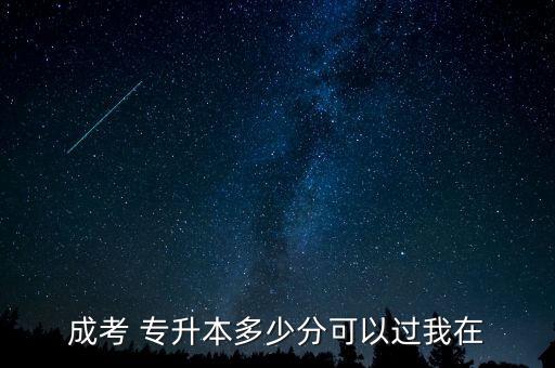 2018年北京專升本錄取分?jǐn)?shù),2022年專升本專業(yè)錄取分?jǐn)?shù)