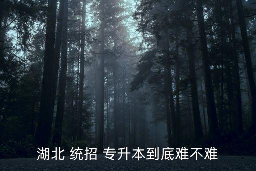 湖北 統(tǒng)招 專升本到底難不難