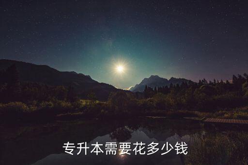 中南大學(xué)統(tǒng)招專升本學(xué)費(fèi)是多少