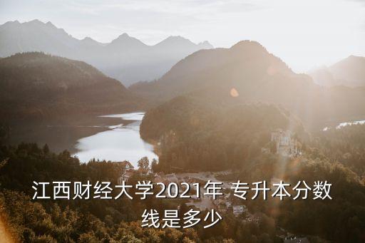 專升本省劃線,2022年專升本劃線