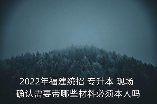 專升本現(xiàn)場確認(rèn)需要準(zhǔn)備什么東西