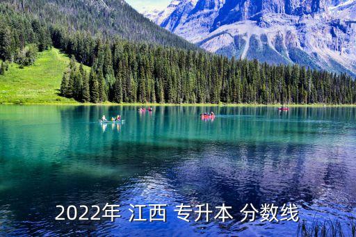 2022年 江西 專升本 分?jǐn)?shù)線