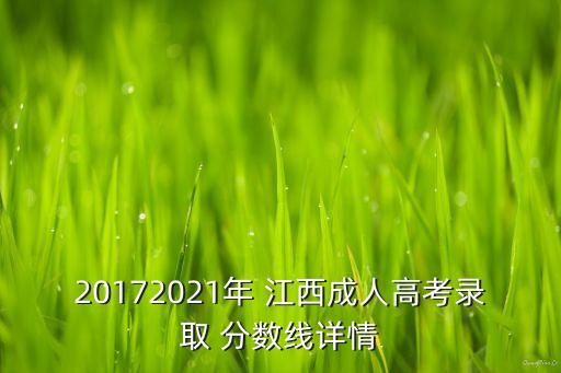 20172021年 江西成人高考錄取 分?jǐn)?shù)線詳情