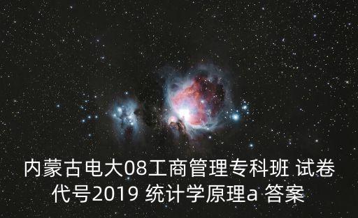 內(nèi)蒙古電大08工商管理?？瓢?試卷代號2019 統(tǒng)計學(xué)原理a 答案