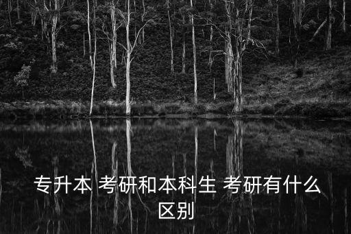 專升本有沒有必要跨專業(yè)考研,40歲了專升本有沒有必要