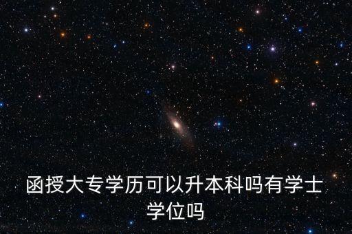 函授專升本考學(xué)位需要考什么條件