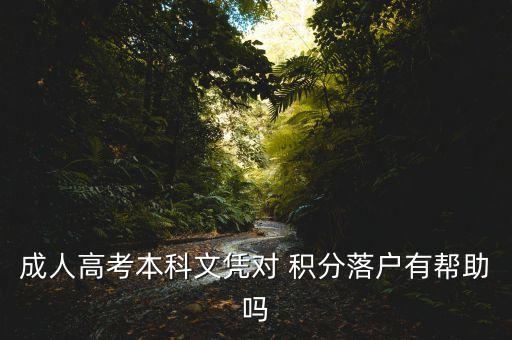 成人高考本科文憑對 積分落戶有幫助嗎