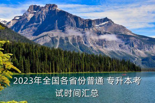 2023年全國各省份普通 專升本考試時間匯總